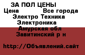 ЗА ПОЛ ЦЕНЫ!!!!! › Цена ­ 3 000 - Все города Электро-Техника » Электроника   . Амурская обл.,Завитинский р-н